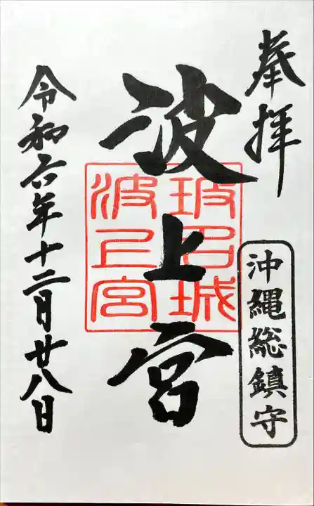 波上宮(沖縄県)