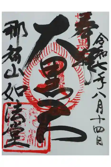 青岸渡寺の御朱印