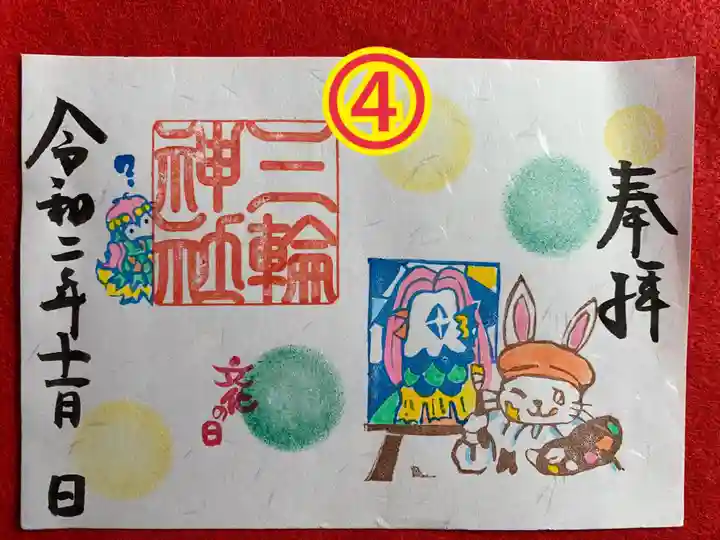 三輪神社の御朱印