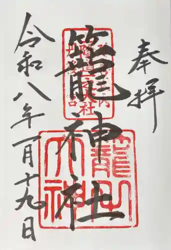 丹後一ノ宮 元伊勢 籠神社の御朱印