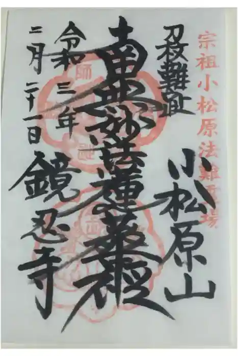 鏡忍寺の御朱印