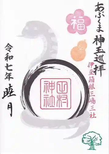 阿久津「田村神社」（郡山市阿久津町）旧社名：伊豆箱根三嶋三社の御朱印