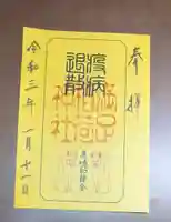 満足稲荷神社の御朱印