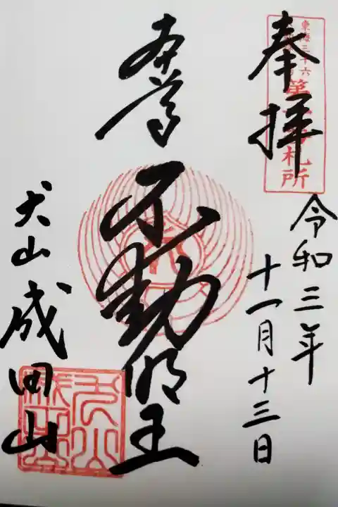 成田山名古屋別院大聖寺(犬山成田山)(300)