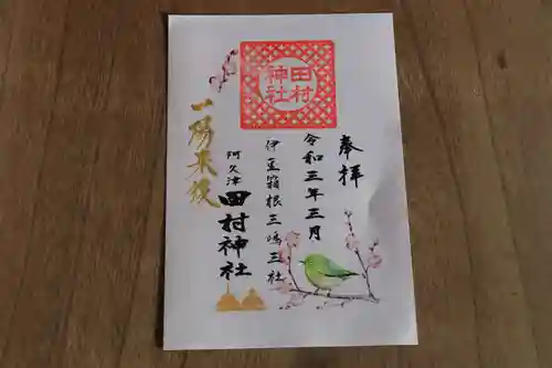 阿久津「田村神社」（郡山市阿久津町）旧社名：伊豆箱根三嶋三社の御朱印