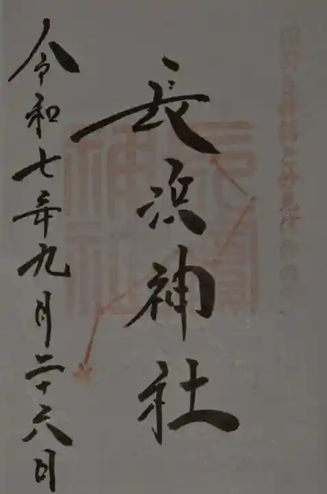 長浜神社の御朱印