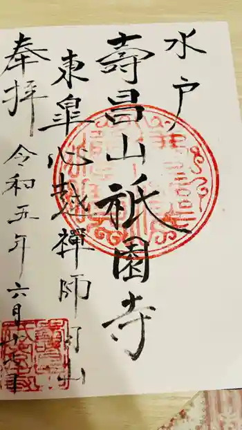 祇園寺の御朱印 2023年06月