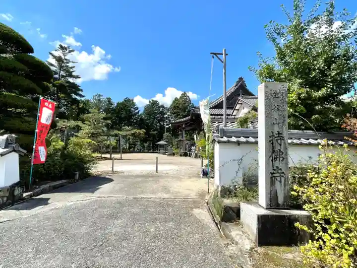 持佛寺(三重県)