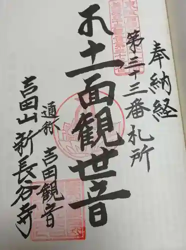 新長谷寺の御朱印