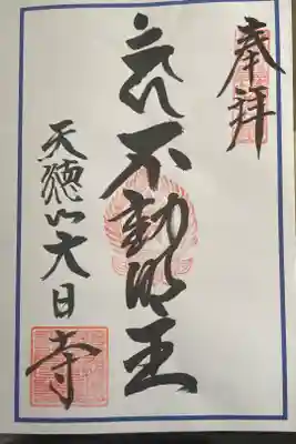 大日寺の御朱印
