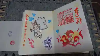 12月31日限定御朱印。