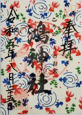 鴻神社の御朱印