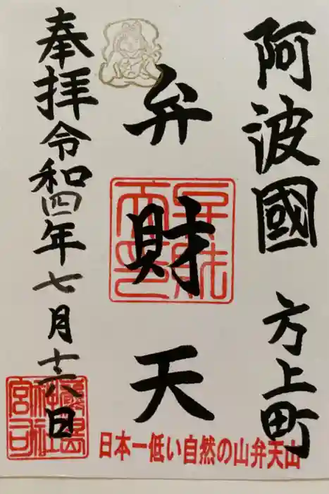 快神社の御朱印