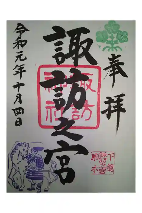 駒木諏訪神社の御朱印