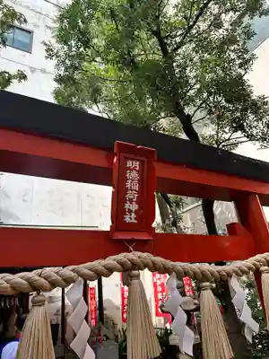 明徳稲荷神社(東京都)