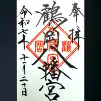 鶴岡八幡宮の御朱印