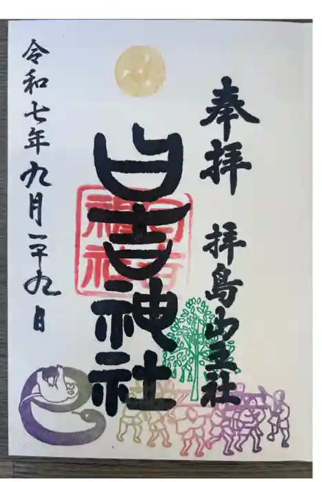 日吉神社の御朱印