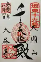 大谷寺の御朱印
