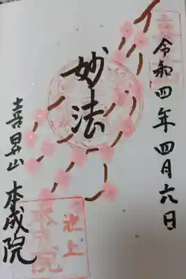 本成院の御朱印