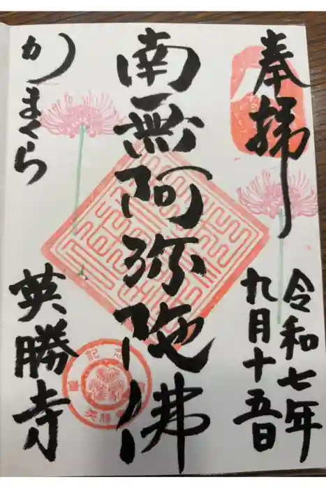 英勝寺の御朱印