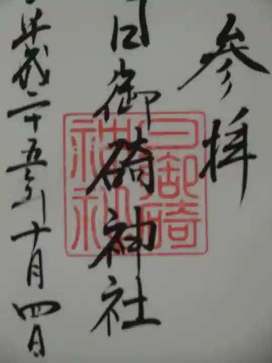 日御碕神社の御朱印