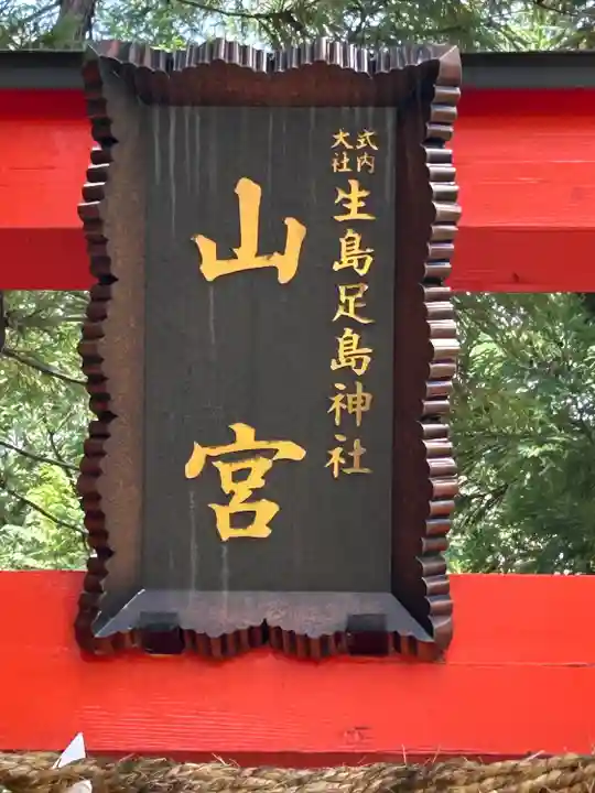 生島足島神社山宮社(長野県)