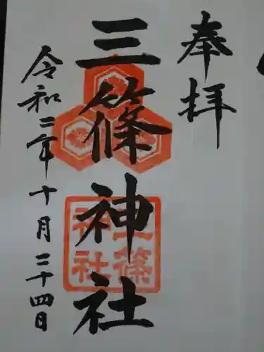 三篠神社の御朱印