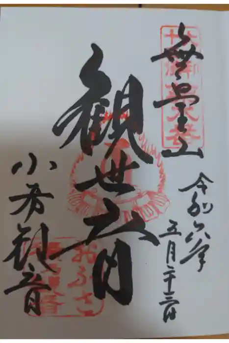 おふさ観音（観音寺）の御朱印