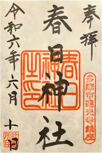 春日神社の御朱印 2024年06月