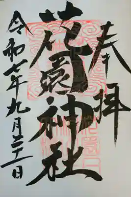 直書きの御朱印を拝受しました