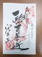 穴太寺の御朱印