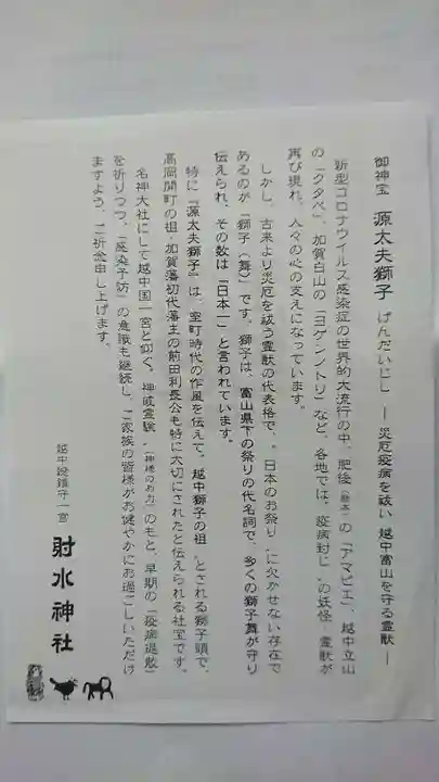 射水神社の授与品その他