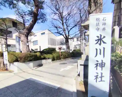 石神井氷川神社の{uncategorized: "未分類", other: "その他", undefined: "問題あり", building: "その他建物", grave: "お墓", sacred_gate: "鳥居", guardian: "狛犬", statue: "像", buddha: "仏像", history: "歴史", nature: "自然", garden: "庭園", animal: "動物", pagoda: "塔", temizu: "手水舎", mountain_gate: "山門・神門", sanctuary: "本殿・本堂", subordinate: "末社・摂社", art: "芸術", scenery: "景色", jizo: "地蔵", ema: "絵馬", goshuin: "御朱印", omikuji: "おみくじ", items: "授与品その他", amulet: "お守り", goshuincho: "御朱印帳", eats: "食事", festival: "お祭り", votive_dance: "神楽", shichigosan: "七五三参", wedding: "結婚式", experience: "体験その他", initially: "初詣", around: "周辺", anti_infection: "感染症対策"}
