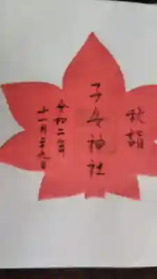 紅葉🍁の御朱印は季節の御朱印だそうです
紅葉の色が深まる度に紙の色が濃く
なるそうです。私か伺ったのは
11月29日最後の日曜日でしたので
こちらの御朱印は明日で終わりとの
事でした