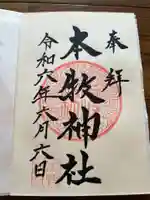 本牧神社の御朱印