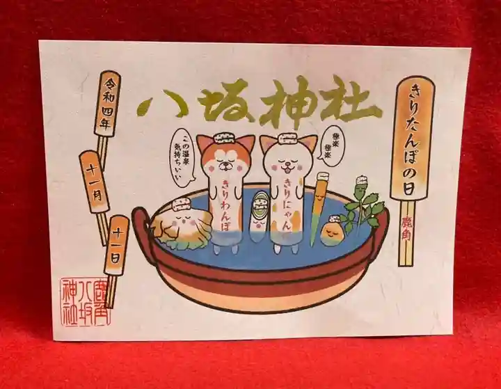 鹿角八坂神社の御朱印