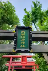 大山稲荷神社の鳥居