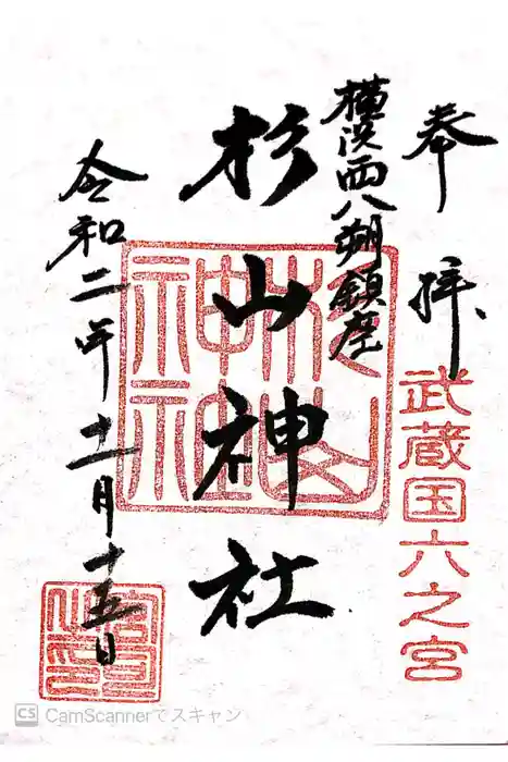 西八朔杉山神社の御朱印