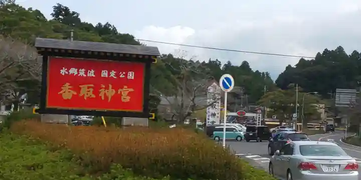 香取神宮(千葉県)