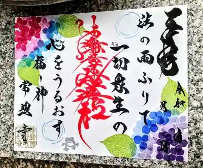 たつの市 常照寺の御朱印