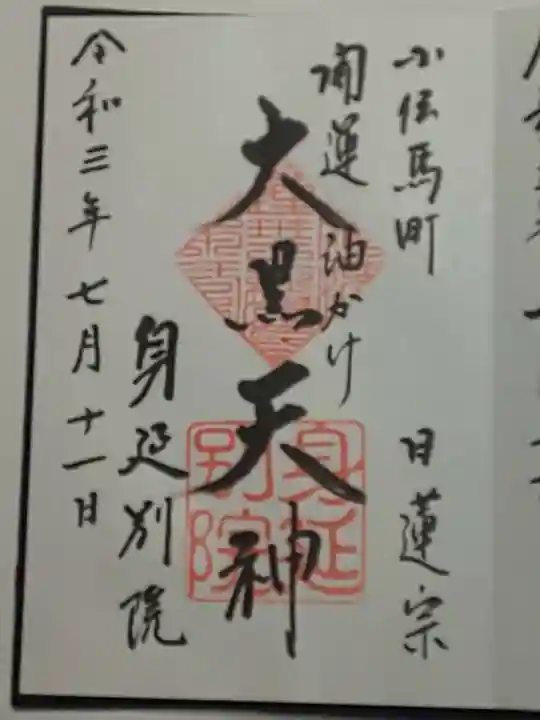 身延別院の御朱印