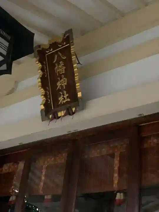 天沼八幡神社のその他建物