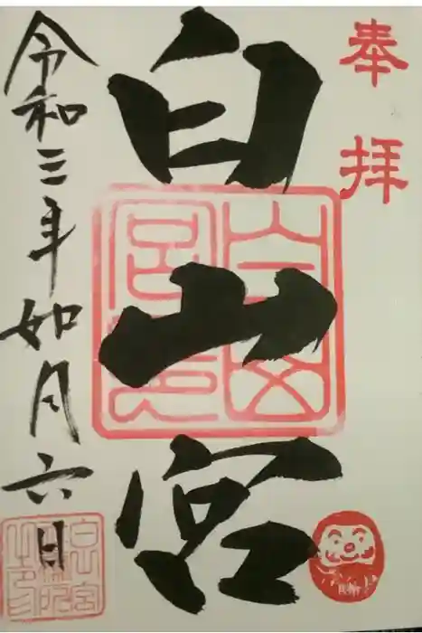白山宮の御朱印