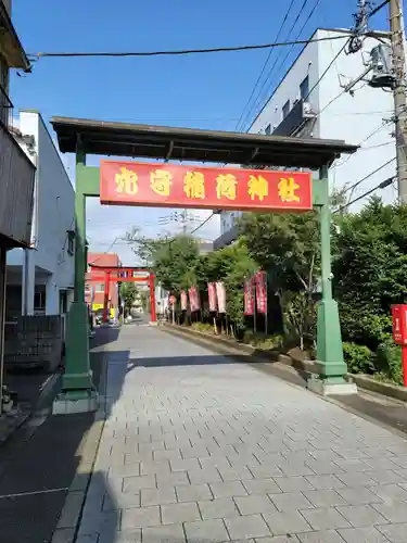東京羽田 穴守稲荷神社のその他建物