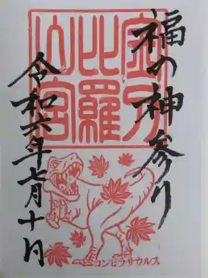 金刀比羅山宮(福井県)