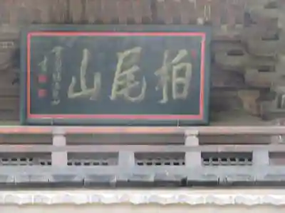 大善寺のその他建物