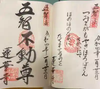 蓮華寺の御朱印