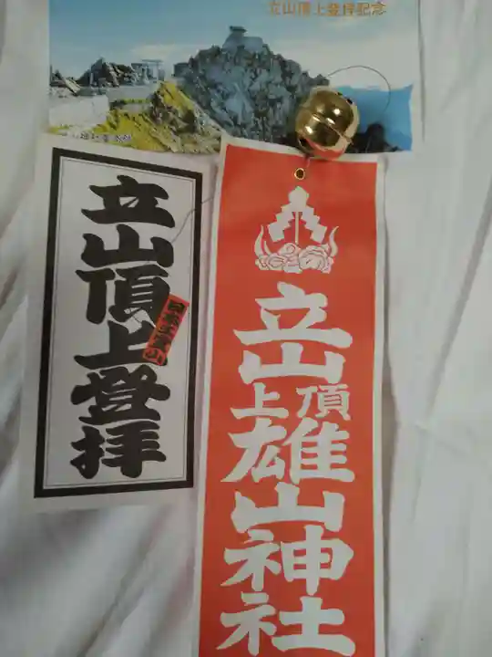 雄山神社峰本社の授与品その他