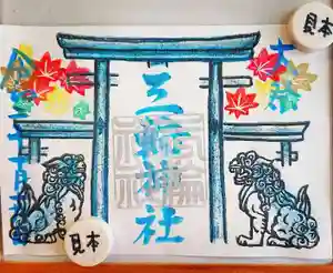三輪神社の御朱印 2020年10月19日(月)〜(2020年10月18日(日) 20時15分58秒投稿)