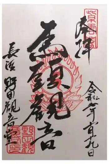 野田観音堂(野田会館)の御朱印 2025年10月